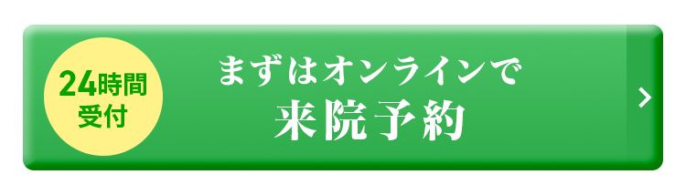 まずはオンラインで来院予約
